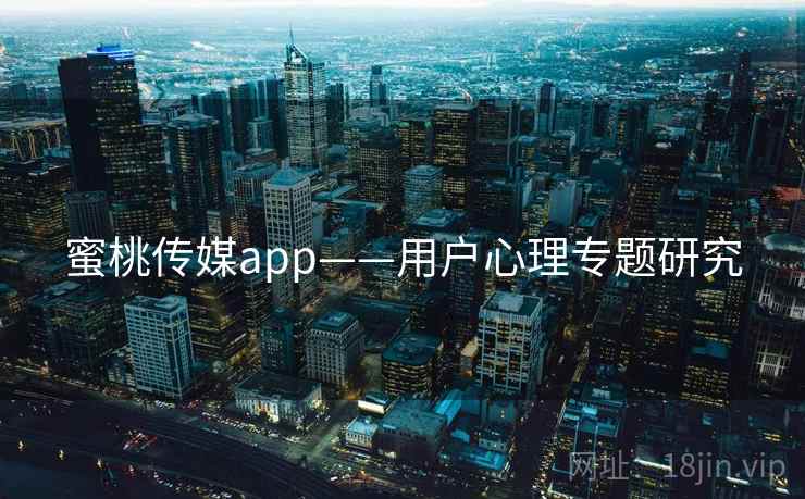蜜桃传媒app——用户心理专题研究