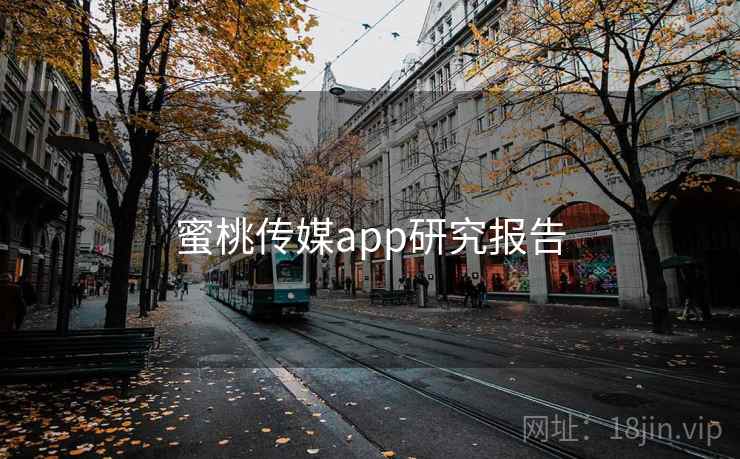 蜜桃传媒app研究报告 蜜桃传媒app研究报告