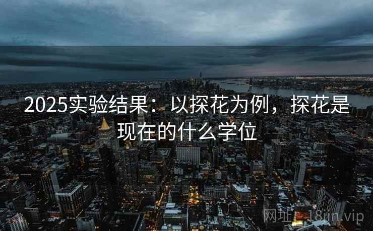 2025实验结果：以探花为例，探花是现在的什么学位
