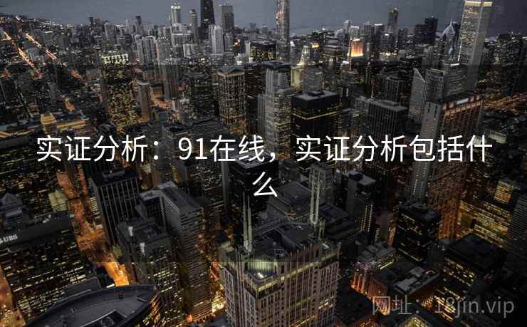 实证分析：91在线，实证分析包括什么