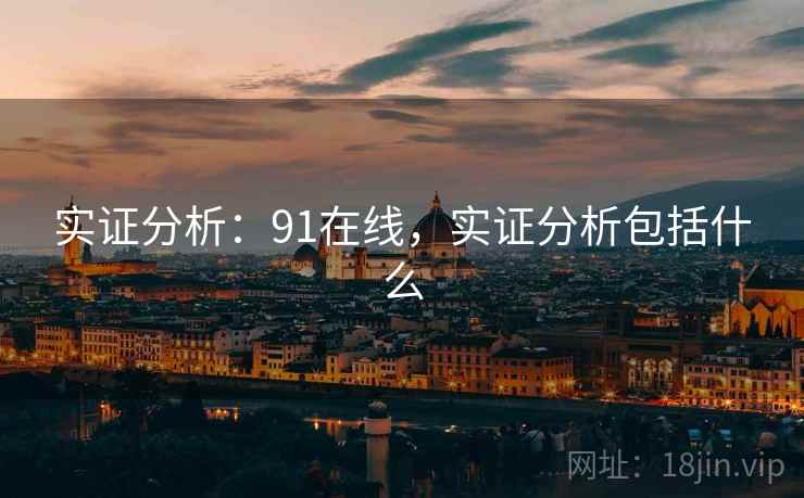 实证分析：91在线，实证分析包括什么