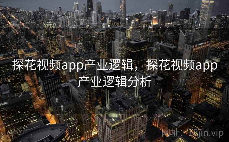探花视频app产业逻辑，探花视频app产业逻辑分析
