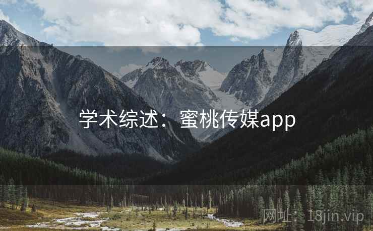 学术综述：蜜桃传媒app