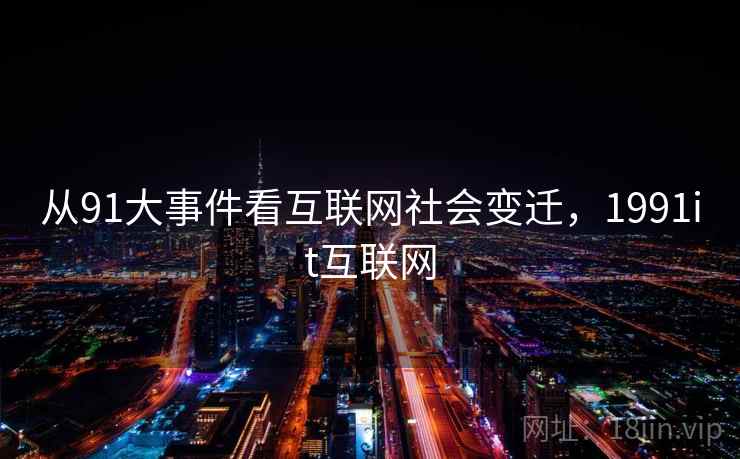 从91大事件看互联网社会变迁，1991it互联网
