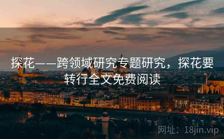 探花——跨领域研究专题研究，探花要转行全文免费阅读