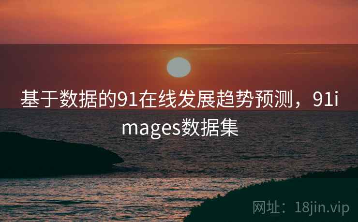 基于数据的91在线发展趋势预测，91images数据集