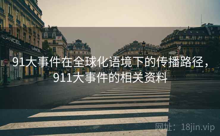 91大事件在全球化语境下的传播路径，911大事件的相关资料