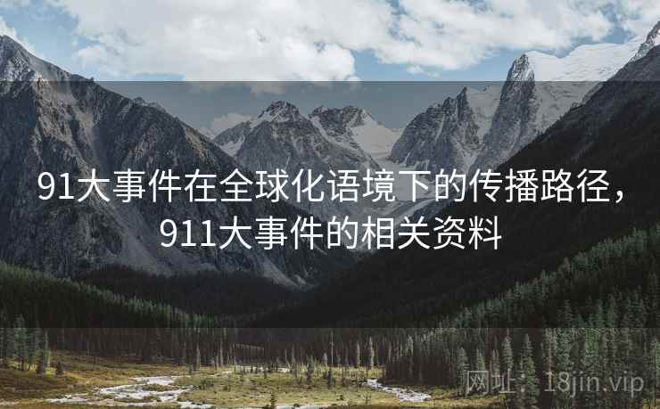 91大事件在全球化语境下的传播路径，911大事件的相关资料