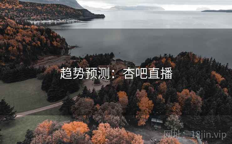 趋势预测：杏吧直播